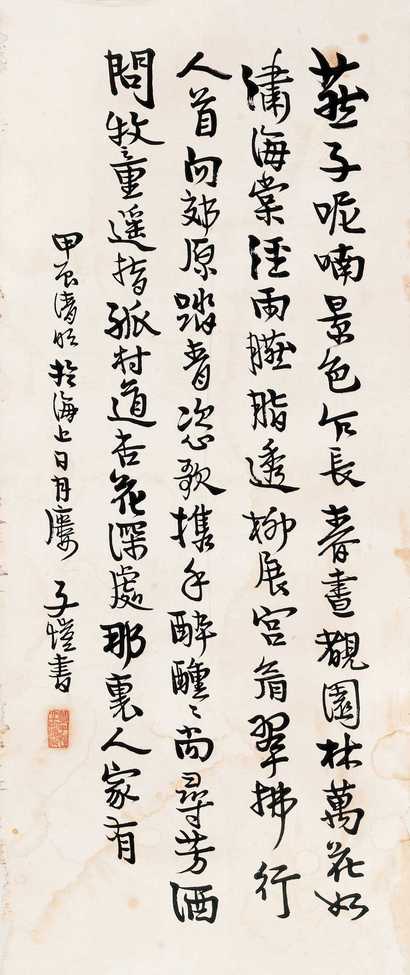 丰子恺 行书 镜心